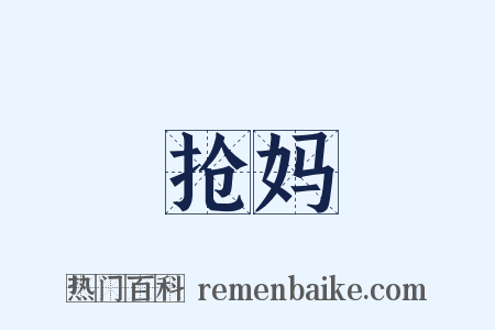 抢妈是什么意思的图片
